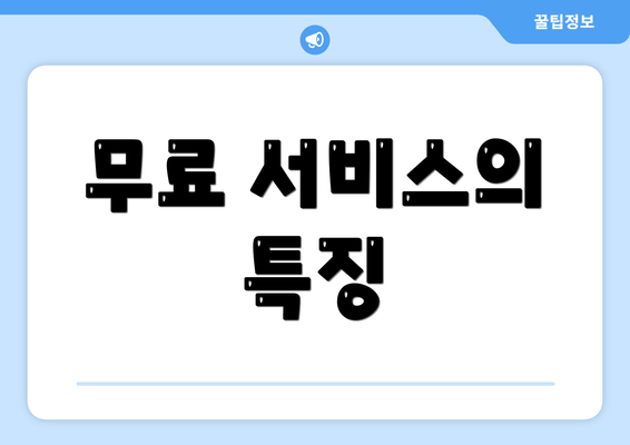 무료 서비스의 특징