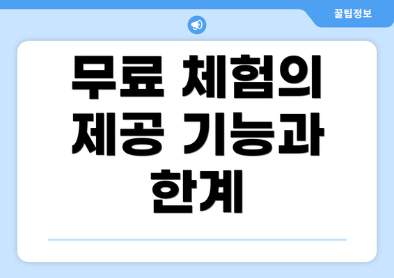 무료 체험의 제공 기능과 한계