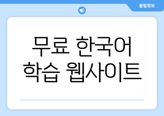 무료 한국어 학습 웹사이트