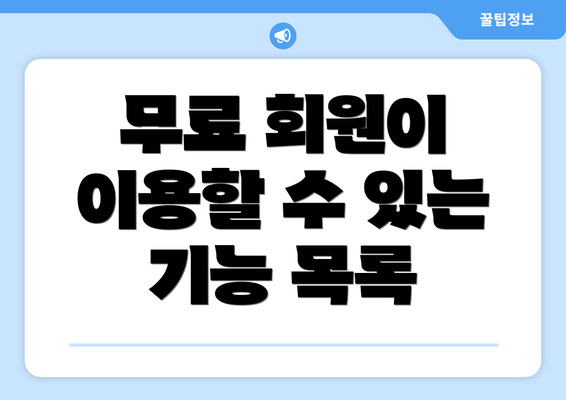 무료 회원이 이용할 수 있는 기능 목록