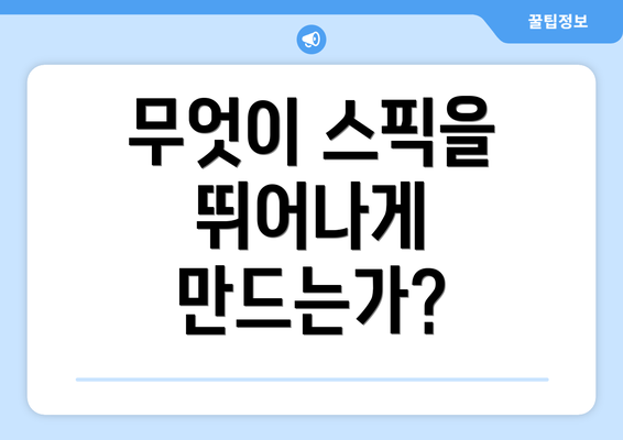 무엇이 스픽을 뛰어나게 만드는가?