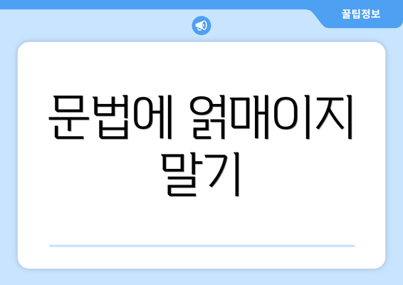 문법에 얽매이지 말기