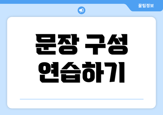 문장 구성 연습하기