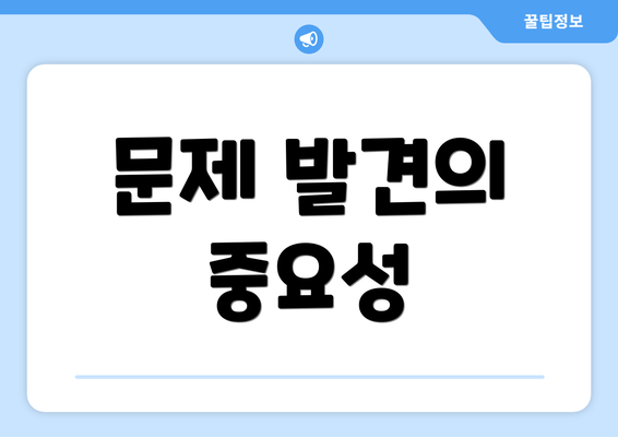 문제 발견의 중요성