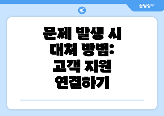 문제 발생 시 대처 방법: 고객 지원 연결하기