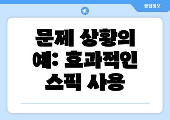문제 상황의 예: 효과적인 스픽 사용