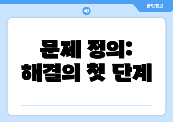 문제 정의: 해결의 첫 단계