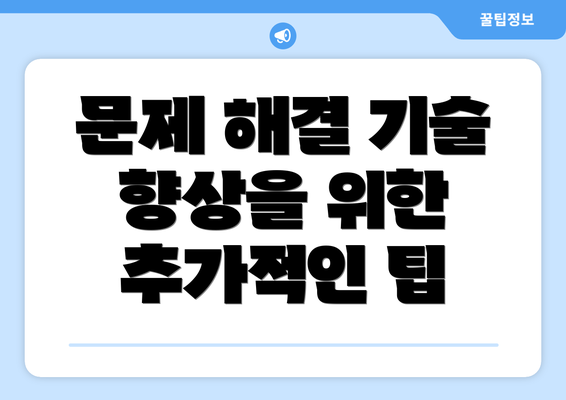 문제 해결 기술 향상을 위한 추가적인 팁