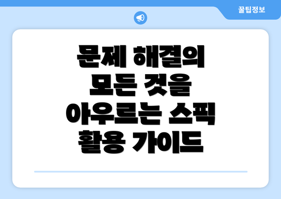문제 해결의 모든 것을 아우르는 스픽 활용 가이드