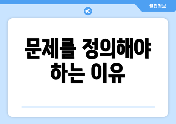문제를 정의해야 하는 이유