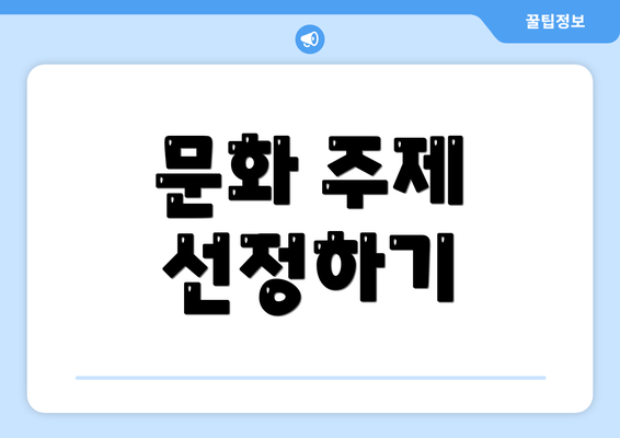 문화 주제 선정하기