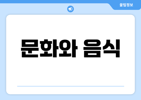 문화와 음식