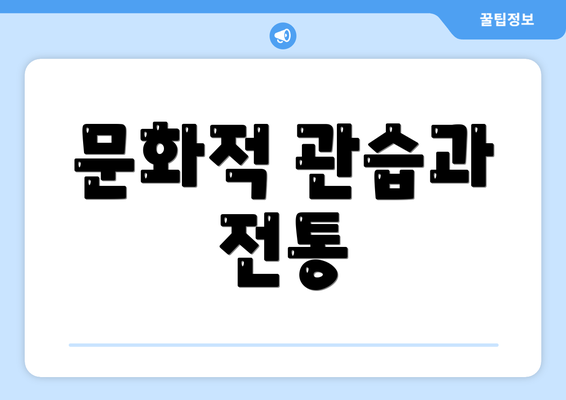 문화적 관습과 전통
