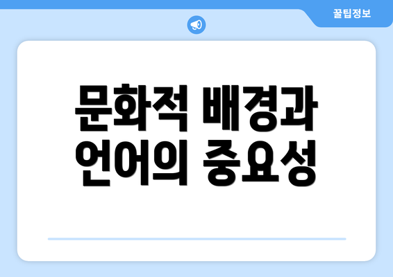 문화적 배경과 언어의 중요성