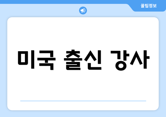 미국 출신 강사