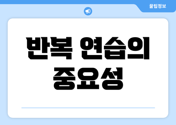 반복 연습의 중요성