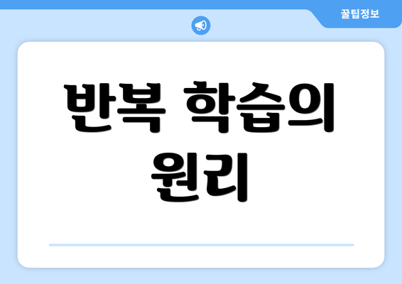 반복 학습의 원리