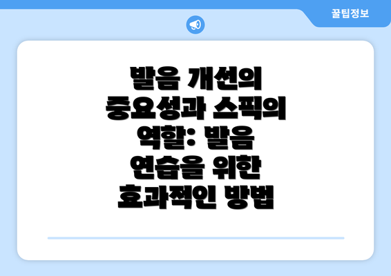 발음 개선의 중요성과 스픽의 역할: 발음 연습을 위한 효과적인 방법
