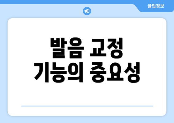 발음 교정 기능의 중요성