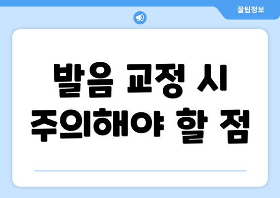 발음 교정 시 주의해야 할 점