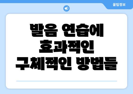 발음 연습에 효과적인 구체적인 방법들