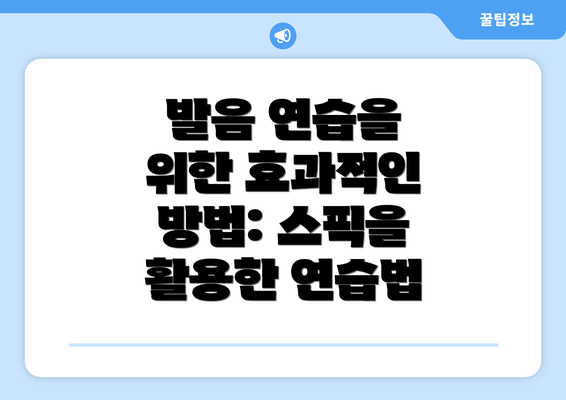 발음 연습을 위한 효과적인 방법: 스픽을 활용한 연습법