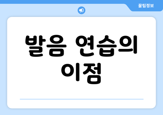 발음 연습의 이점