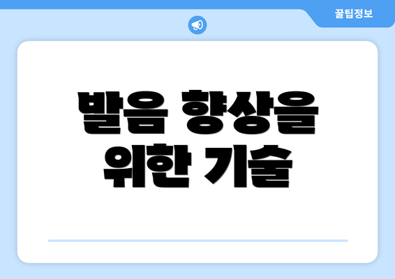 발음 향상을 위한 기술