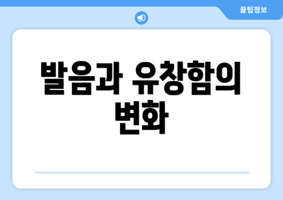 발음과 유창함의 변화
