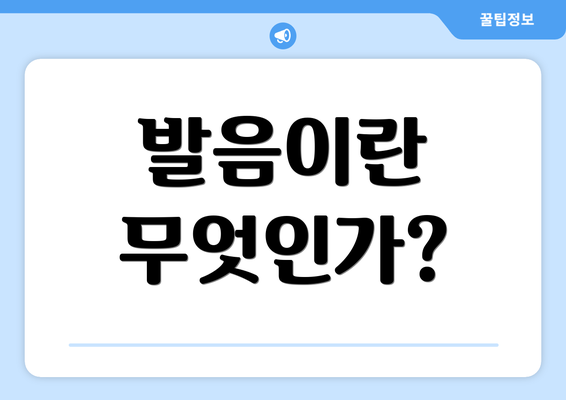 발음이란 무엇인가?
