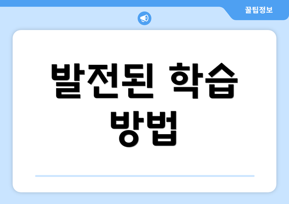 발전된 학습 방법