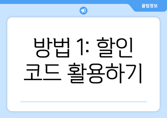 방법 1: 할인 코드 활용하기