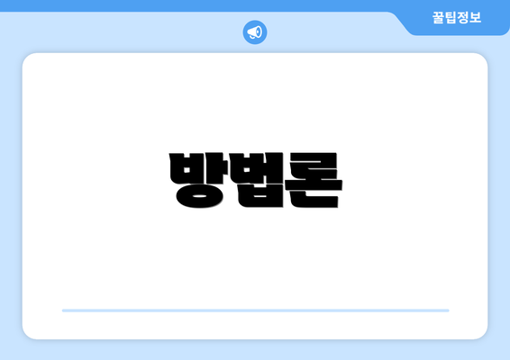 방법론