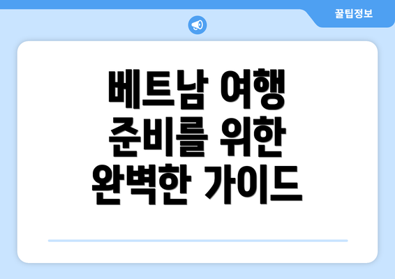 베트남 여행 준비를 위한 완벽한 가이드