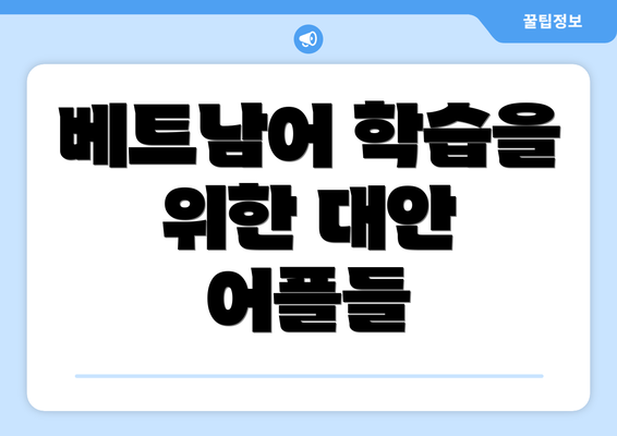 베트남어 학습을 위한 대안 어플들