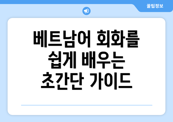 베트남어 회화를 쉽게 배우는 초간단 가이드