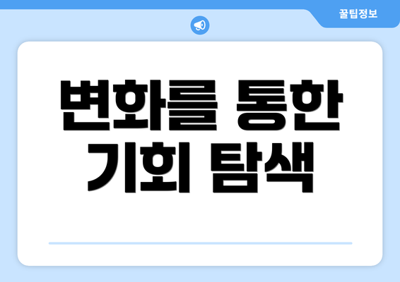 변화를 통한 기회 탐색