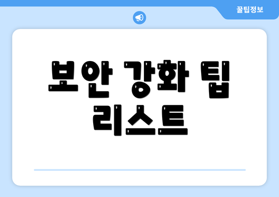 보안 강화 팁 리스트