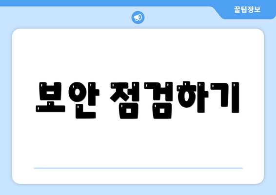 보안 점검하기