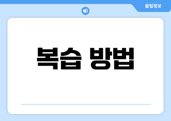 복습 방법