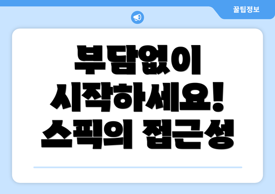 부담없이 시작하세요! 스픽의 접근성