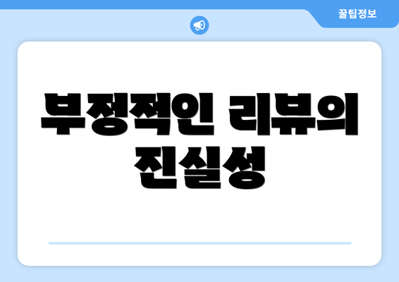 부정적인 리뷰의 진실성