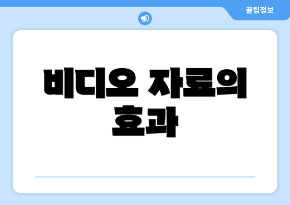 비디오 자료의 효과