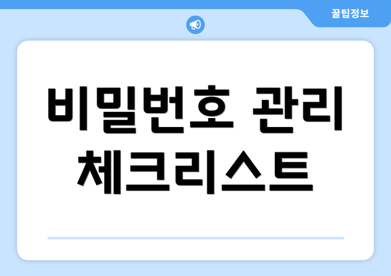 비밀번호 관리 체크리스트