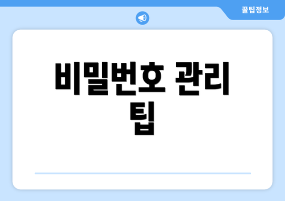 비밀번호 관리 팁