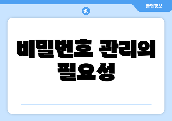 비밀번호 관리의 필요성