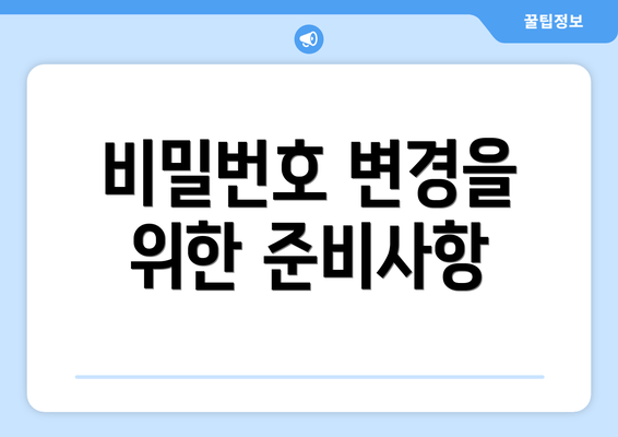 비밀번호 변경을 위한 준비사항
