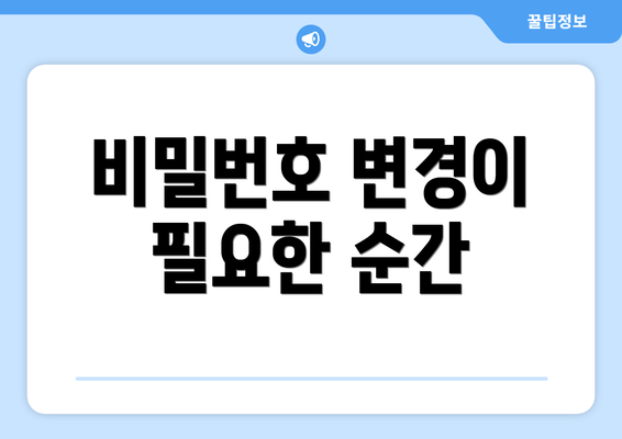 비밀번호 변경이 필요한 순간