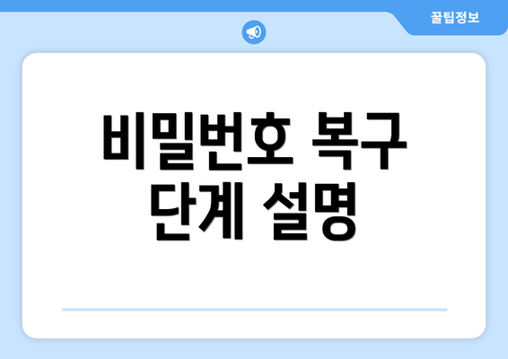 비밀번호 복구 단계 설명
