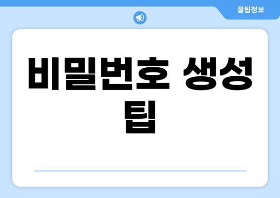 비밀번호 생성 팁